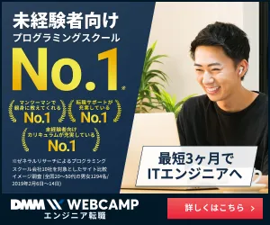 DMM WEBCAMPエンジニア転職