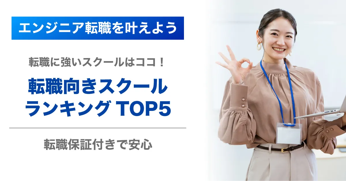 転職に強いプログラミングスクールTOP5