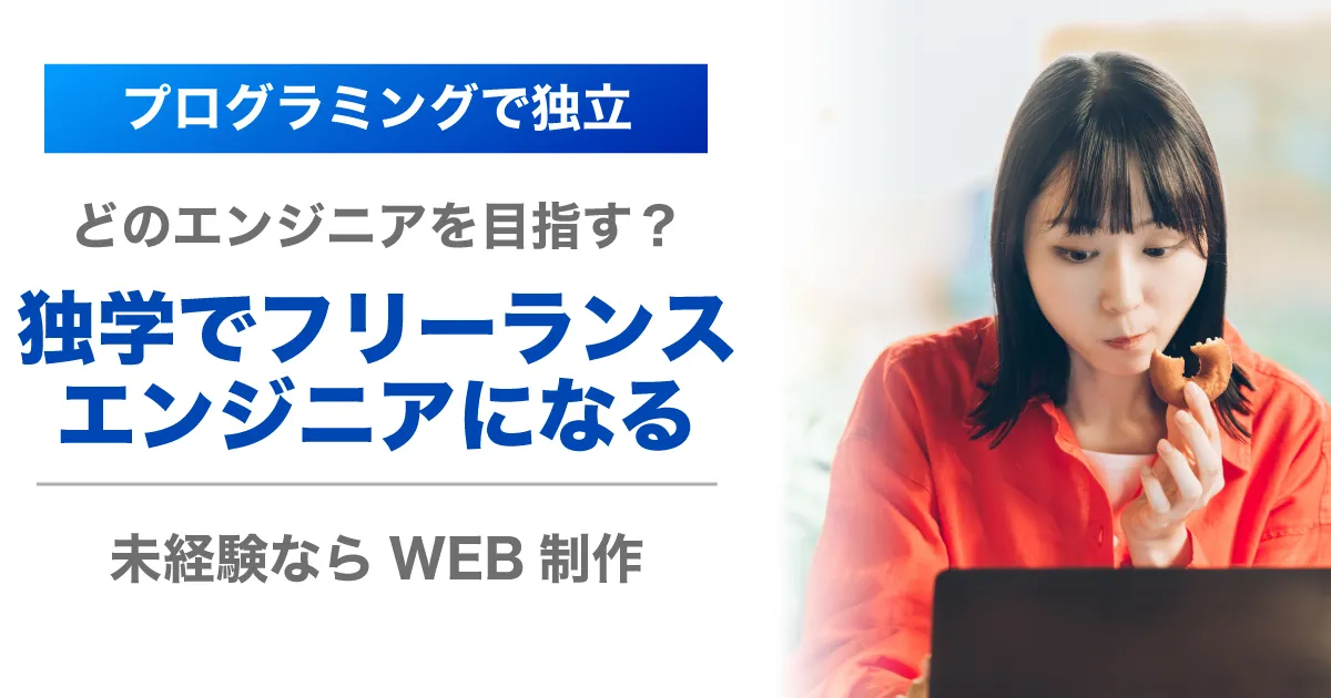 プログラミングの独学でフリーランスエンジニアになる5ステップ