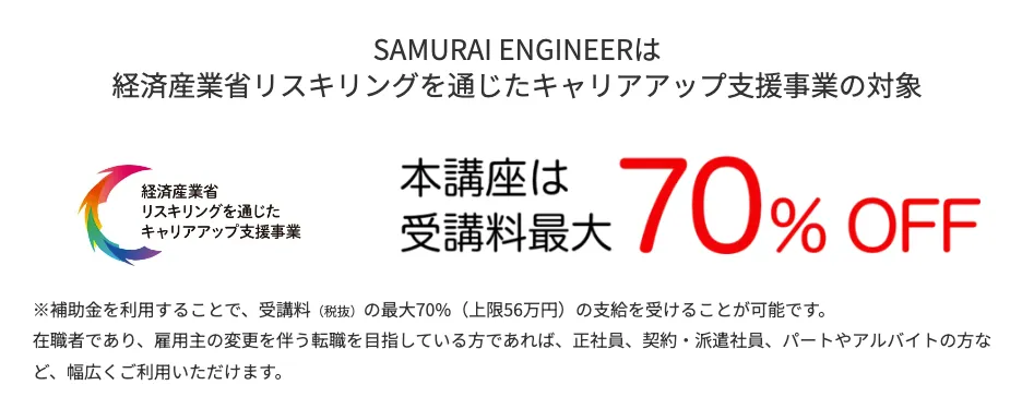 サムライエンジニアは教育訓練給付金の対象講座