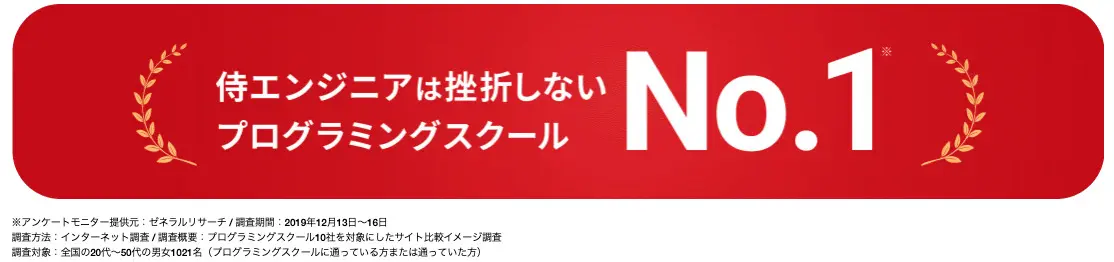 サムライエンジニアは挫折しないスクールNo.1
