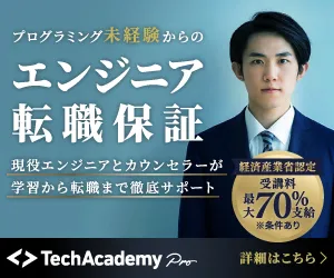 TechAcademyエンジニア転職保証