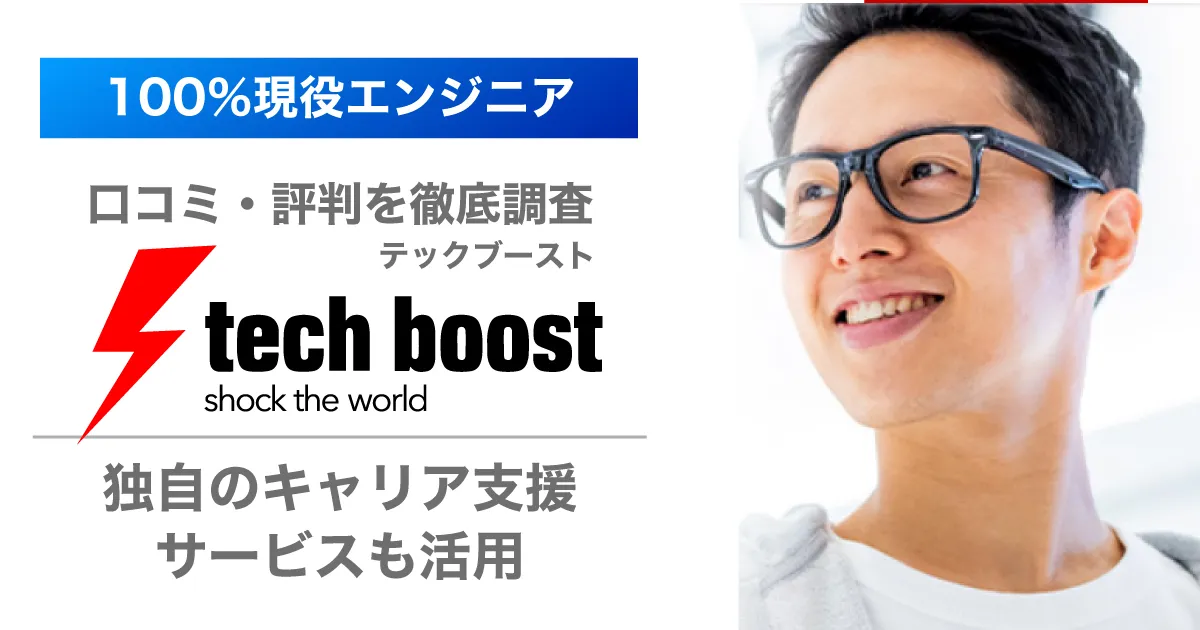 最新のテクノロジーを学べ！tech boost(テックブースト)の口コミ・評判