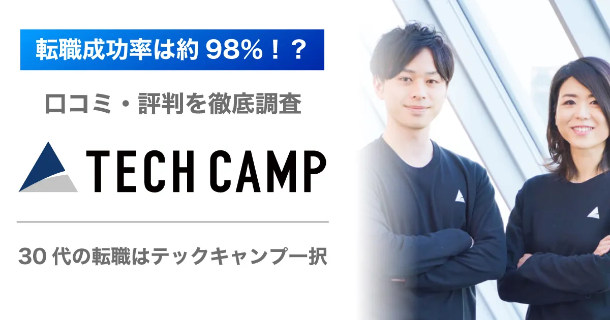 転職成功率98%を誇るTECH CAMP(テックキャンプ)の口コミ・評判