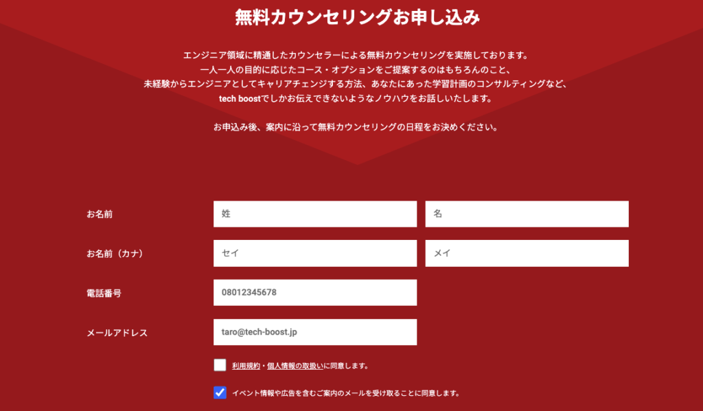 techboostの無料カウンセリング申込